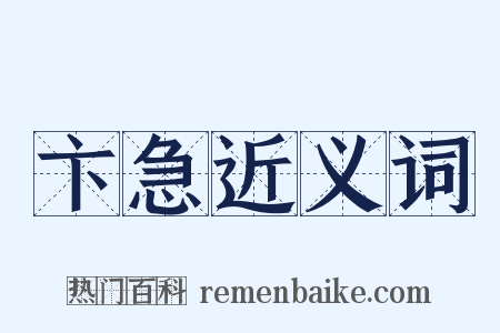 卞急近义词是什么意思的图片